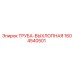 1604540501 ТРУБА-ВЫХЛОПНАЯ Epiroc