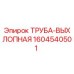 1604540501 ТРУБА-ВЫХЛОПНАЯ Epiroc