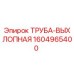 1604965400 ТРУБА-ВЫХЛОПНАЯ Epiroc