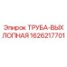 1626217701 ТРУБА-ВЫХЛОПНАЯ Epiroc