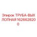 1626628200 ТРУБА-ВЫХЛОПНАЯ Epiroc