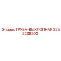 2252238200 ТРУБА-ВЫХЛОПНАЯ Epiroc