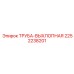 2252238201 ТРУБА-ВЫХЛОПНАЯ Epiroc