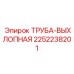 2252238201 ТРУБА-ВЫХЛОПНАЯ Epiroc