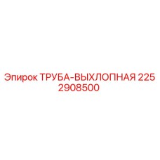 2252908500 ТРУБА-ВЫХЛОПНАЯ Epiroc
