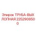 2252908500 ТРУБА-ВЫХЛОПНАЯ Epiroc