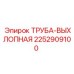 2252909100 ТРУБА-ВЫХЛОПНАЯ Epiroc