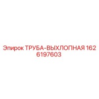 1626197603 ТРУБА-ВЫХЛОПНАЯ Epiroc