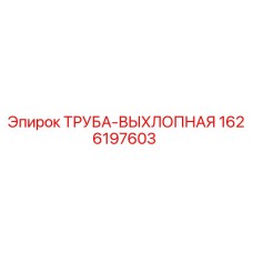 1626197603 ТРУБА-ВЫХЛОПНАЯ Epiroc