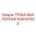 1626197603 ТРУБА-ВЫХЛОПНАЯ Epiroc