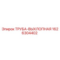 1626304402 ТРУБА-ВЫХЛОПНАЯ Epiroc