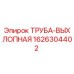 1626304402 ТРУБА-ВЫХЛОПНАЯ Epiroc