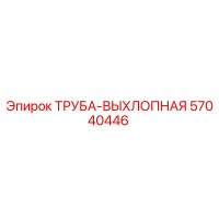 57040446 ТРУБА-ВЫХЛОПНАЯ Epiroc