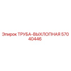 57040446 ТРУБА-ВЫХЛОПНАЯ Epiroc