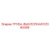 57040446 ТРУБА-ВЫХЛОПНАЯ Epiroc