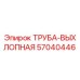 57040446 ТРУБА-ВЫХЛОПНАЯ Epiroc