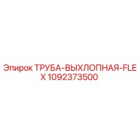 1092373500 ТРУБА-ВЫХЛОПНАЯ-FLEX Epiroc