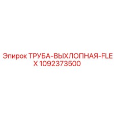 1092373500 ТРУБА-ВЫХЛОПНАЯ-FLEX Epiroc