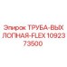 1092373500 ТРУБА-ВЫХЛОПНАЯ-FLEX Epiroc