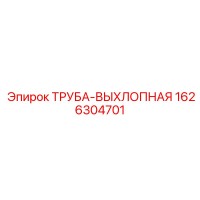 1626304701 ТРУБА-ВЫХЛОПНАЯ Epiroc