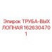 1626304701 ТРУБА-ВЫХЛОПНАЯ Epiroc