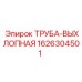 1626304501 ТРУБА-ВЫХЛОПНАЯ Epiroc