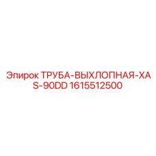 1615512500 ТРУБА-ВЫХЛОПНАЯ-XAS-90DD Epiroc