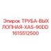 1615512500 ТРУБА-ВЫХЛОПНАЯ-XAS-90DD Epiroc