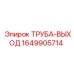 1649905714 ТРУБА-ВЫХОД Epiroc