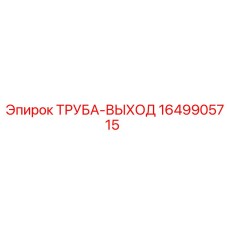 1649905715 ТРУБА-ВЫХОД Epiroc
