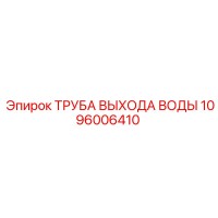1096006410 ТРУБА ВЫХОДА ВОДЫ Epiroc