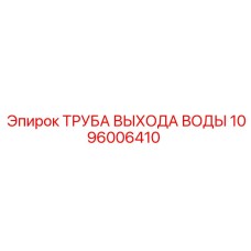 1096006410 ТРУБА ВЫХОДА ВОДЫ Epiroc