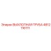 4812116111 ВЫХЛОПНАЯ ТРУБА Epiroc