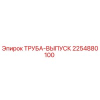 2254880100 ТРУБА-ВЫПУСК Epiroc