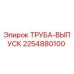 2254880100 ТРУБА-ВЫПУСК Epiroc