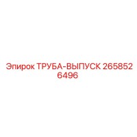 2658526496 ТРУБА-ВЫПУСК Epiroc
