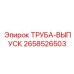 2658526503 ТРУБА-ВЫПУСК Epiroc