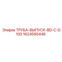 1624595448 ТРУБА-ВЫПУСК-BD-C-D100 Epiroc