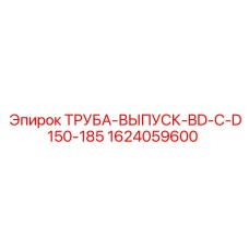 1624059600 ТРУБА-ВЫПУСК-BD-C-D150-185 Epiroc