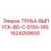 1624059600 ТРУБА-ВЫПУСК-BD-C-D150-185 Epiroc