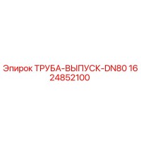 1624852100 ТРУБА-ВЫПУСК-DN80 Epiroc