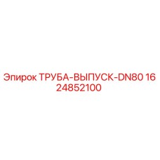 1624852100 ТРУБА-ВЫПУСК-DN80 Epiroc