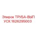 1626295003 ТРУБА-ВЫПУСК Epiroc