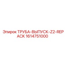 1614751000 ТРУБА-ВЫПУСК-Z2-REPACK Epiroc