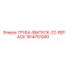 1614751000 ТРУБА-ВЫПУСК-Z2-REPACK Epiroc