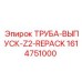 1614751000 ТРУБА-ВЫПУСК-Z2-REPACK Epiroc