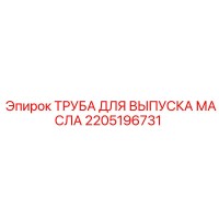2205196731 ТРУБА ДЛЯ ВЫПУСКА МАСЛА Epiroc