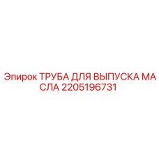 Труба отвода масла Epiroc артикул 2205196731