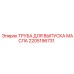 Труба отвода масла Epiroc артикул 2205196731