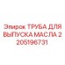 Труба отвода масла Epiroc артикул 2205196731